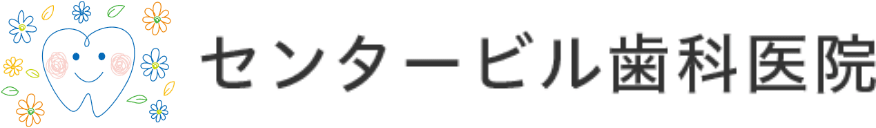 センタービル歯科医院